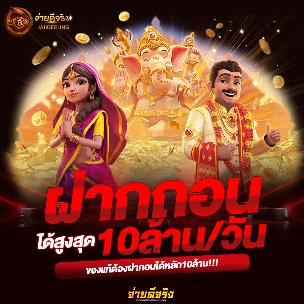 จ่ายดีจริง