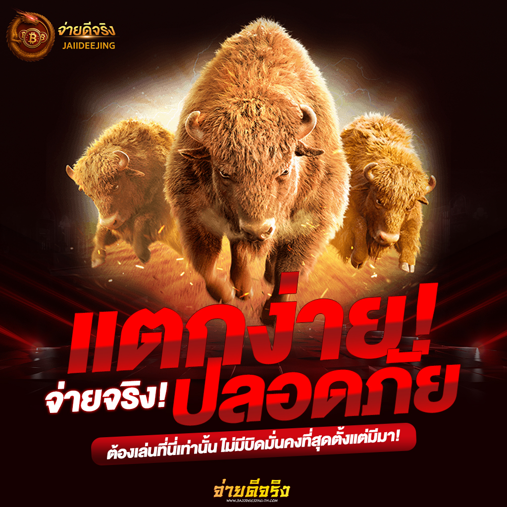 จ่ายดีจริง