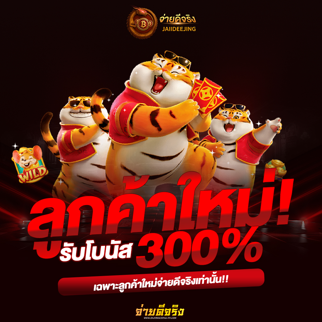 จ่ายดีจริง