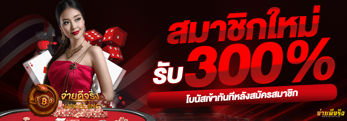 จ่ายดีจริง
