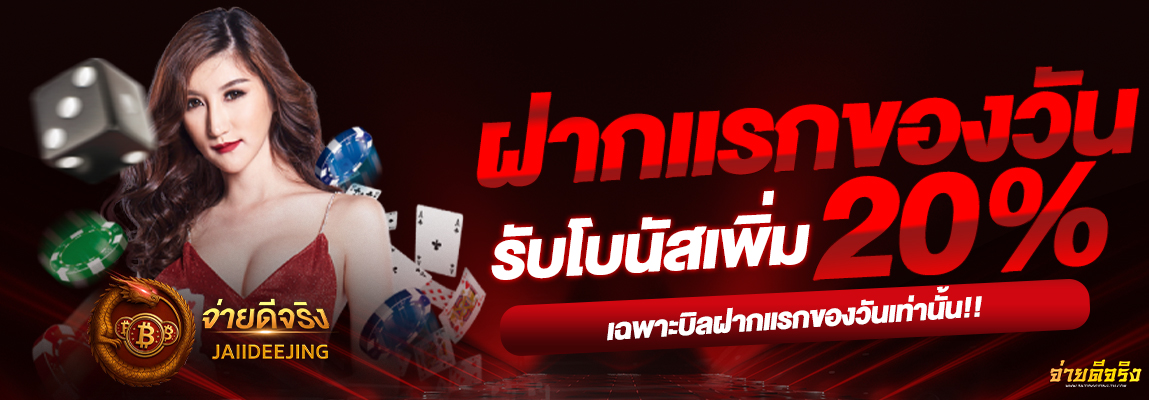 จ่ายดีจริง